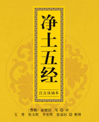 《净土五论》